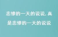 真是悲惨的一天的说说【精选100句】