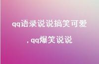 qq爆笑说说(100句) qq爆笑说说(100句)