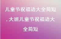大班儿童节祝福语大全简短【100句文案精选】