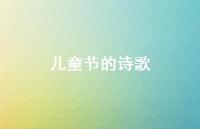 儿童节的诗歌41句汇总