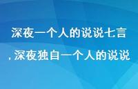 深夜独自一个人的说说【100句文案】
