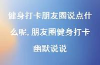 朋友圈健身打卡幽默说说(100句)