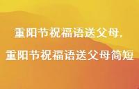 重阳节祝福语送父母简短【精品文案100句】