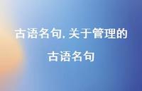 关于管理的古语名句【100句文案精选】