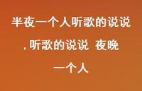 听歌的说说 夜晚 一个人【精选100句】