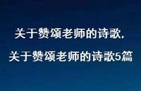 关于赞颂老师的诗歌5篇【100句文案精选】