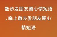 晚上散步发朋友圈心情短语【100句文案】 晚上散步发朋友圈心情短语【100句文案】