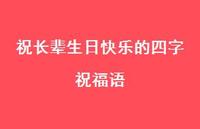祝长辈生日快乐的四字祝福语合集55句精选