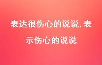 表示伤心的说说(100句)