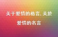关於爱情的名言【100句文案精选】