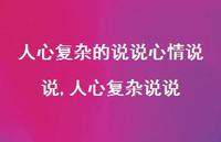 人心复杂说说(100句) 人心复杂说说(100句)