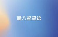 腊八祝福语64句汇总