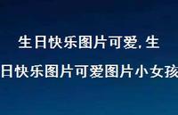 生日快乐图片可爱图片小女孩(58句)