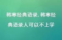 韩寒经典语录人可以不上学【精品文案100句】 韩寒经典语录人可以不上学【精品文案100句】