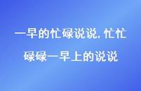 忙忙碌碌一早上的说说【100句文案】 忙忙碌碌一早上的说说【100句文案】