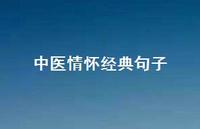 中医情怀经典句子(精选64句) 中医情怀经典句子(精选64句)