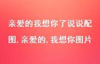 亲爱的,我想你图片【精选100句】 亲爱的,我想你图片【精选100句】