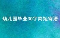 幼儿园毕业30字简短寄语45句汇总