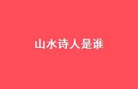 山水诗人是谁37句汇总 山水诗人是谁37句汇总