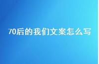 70后的我们文案怎么写【100句精选短句合集】 70后的我们文案怎么写【100句精选短句合集】