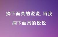 当我摘下面具的说说【100句文案】