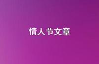 情人节文章49句汇总 情人节文章49句汇总