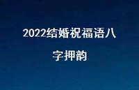 2022结婚祝福语八字押韵合集55句精选 2022结婚祝福语八字押韵合集55句精选