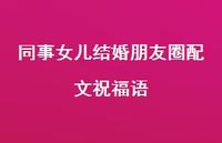 同事女儿结婚朋友圈配文祝福语合集69句精选