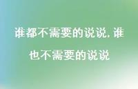 谁也不需要的说说【精选100句】