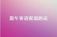 新年寄语祝福的话70句汇总