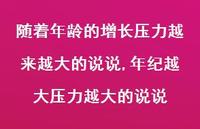 年纪越大压力越大的说说(100句)