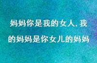 我的妈妈是你女儿的妈妈【精品文案100句】 我的妈妈是你女儿的妈妈【精品文案100句】