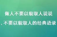 不要以貌取人的经典语录(100句) 不要以貌取人的经典语录(100句)