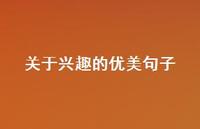 关于兴趣的优美句子(精选53句)