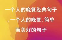 一个人的晚餐,简单而美好的句子【精选100句】
