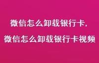 微信怎么卸载银行卡视频【精选100句】 微信怎么卸载银行卡视频【精选100句】