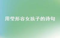 用莹形容女孩子的诗句(精选52句) 用莹形容女孩子的诗句(精选52句)