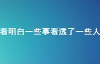 看明白一些事看透了一些人61句汇总