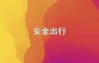 较为可靠出行38句汇总 较为可靠出行38句汇总