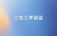 三生三幸说说【100句精选短句合集】