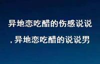 异地恋吃醋的说说男(100句)
