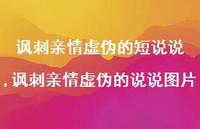 讽刺亲情虚伪的说说图片(100句)