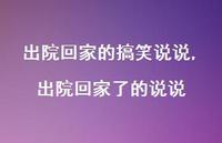 出院回家了的说说(100句) 出院回家了的说说(100句)