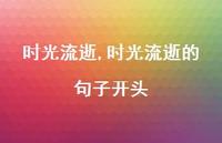 时光流逝的句子开头【100句文案精选】