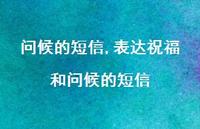 表达祝福和问候的短信【精品文案100句】