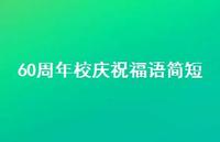 60周年校庆祝福语简短合集71句精选