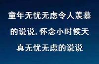 怀念小时候天真无忧无虑的说说【100句文案】 怀念小时候天真无忧无虑的说说【100句文案】