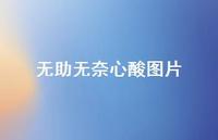 无助无奈心酸图片41句汇总