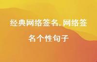 网络签名个性句子【100句文案精选】