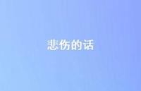 悲伤的话64句汇总 悲伤的话64句汇总